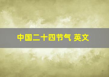 中国二十四节气 英文